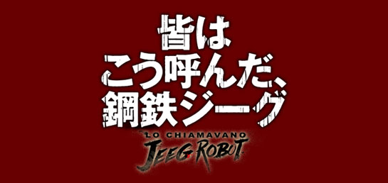 『皆はこう呼んだ、鋼鉄ジーグ』
