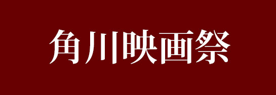 『角川映画祭』