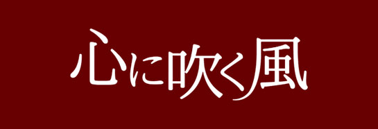 『心に吹く風』