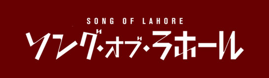 『ソング・オブ・ラホール』