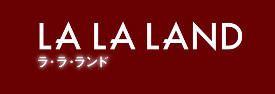 『ラ・ラ・ランド』