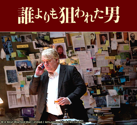 『誰よりも狙われた男』