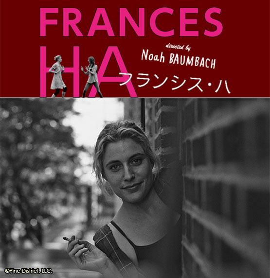 『フランシス・ハ』