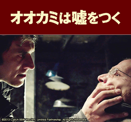 『オオカミは嘘をつく』