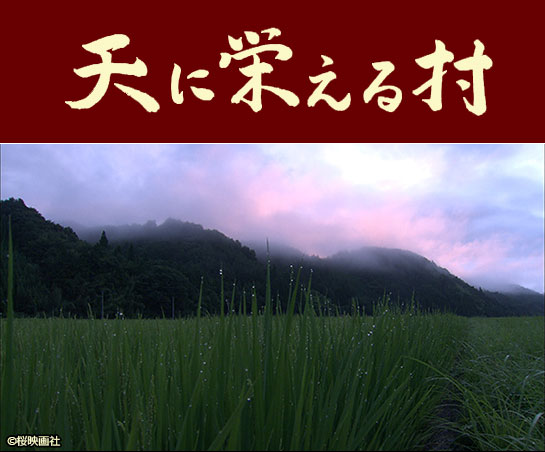 『天に栄える村』