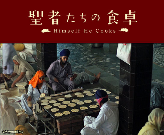 『聖者たちの食卓』