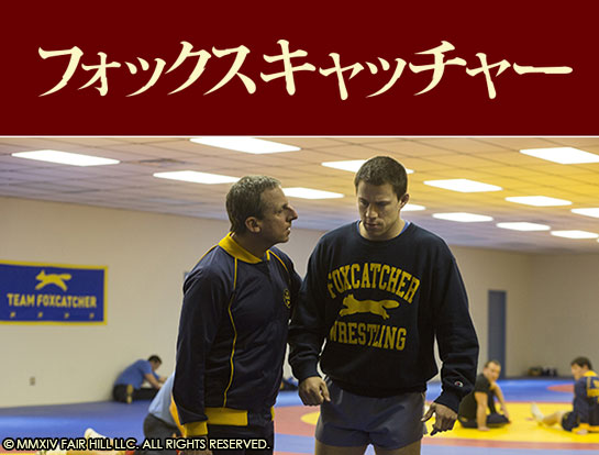 『フォックスキャッチャー』