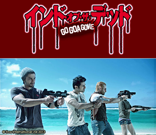 『インド・オブ・ザ・デッド』