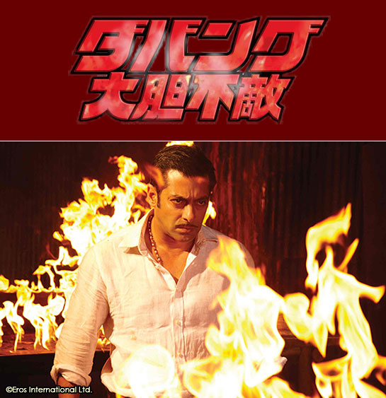 『ダバング 大胆不敵』