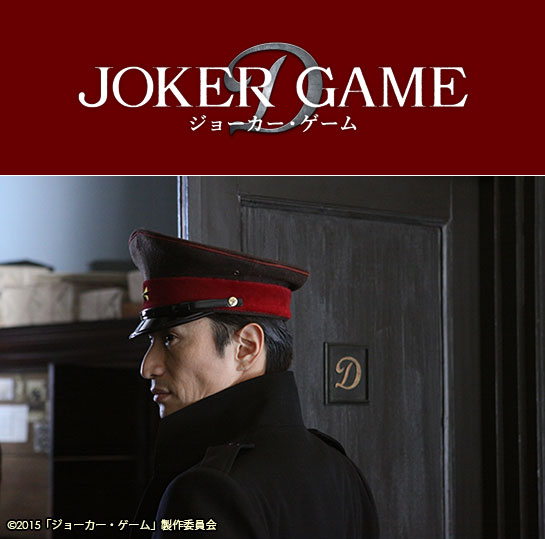 『ジョーカー・ゲーム』