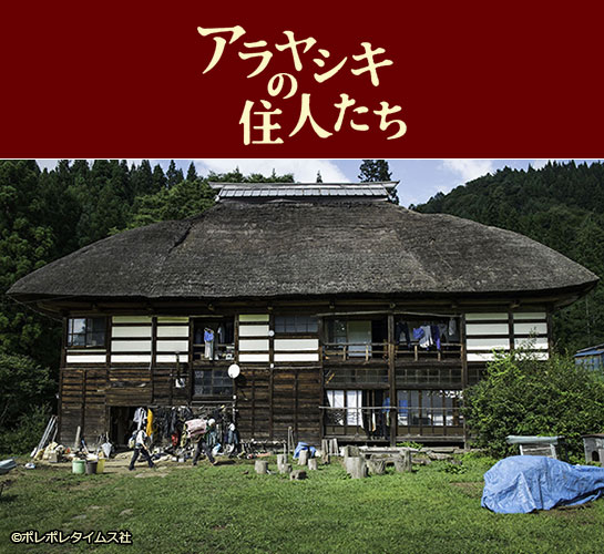 『アラヤシキの住人たち』