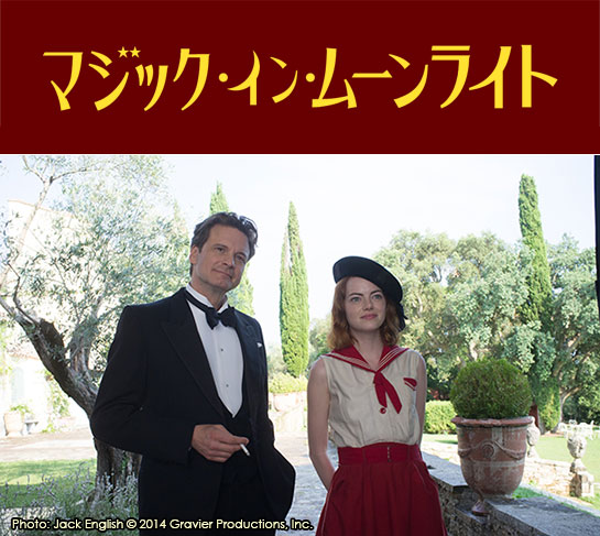 『マジック・イン・ムーンライト』