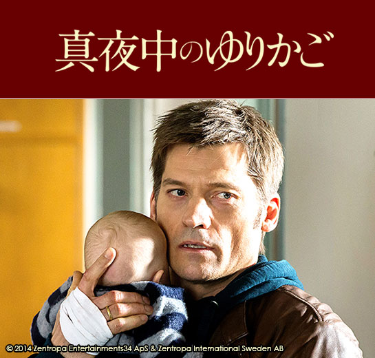 『真夜中のゆりかご』