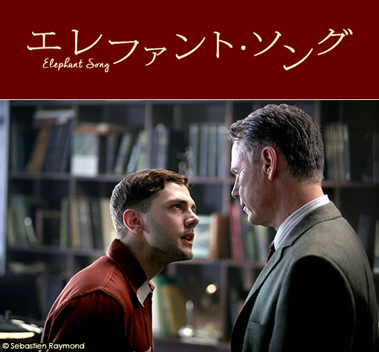 『エレファント・ソング』