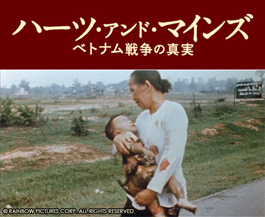 『ハーツ・アンド・マインズ ベトナム戦争の真実』