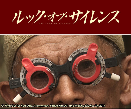 『ルック・オブ・サイレンス』