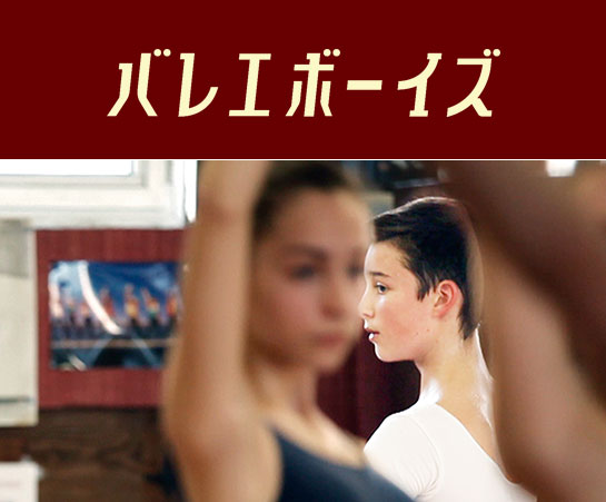 『バレエボーイズ』