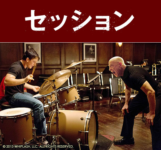 『セッション』