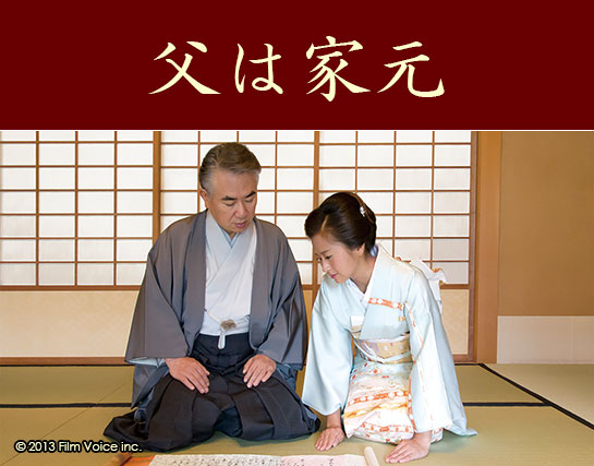 『父は家元』