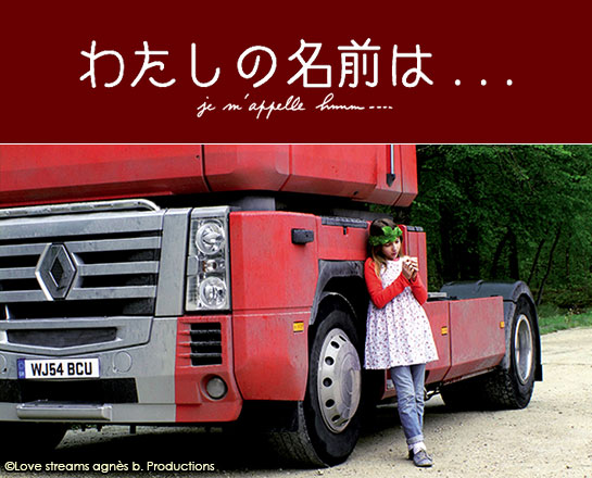 『わたしの名前は...』