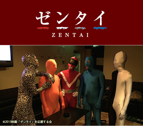 『ゼンタイ』