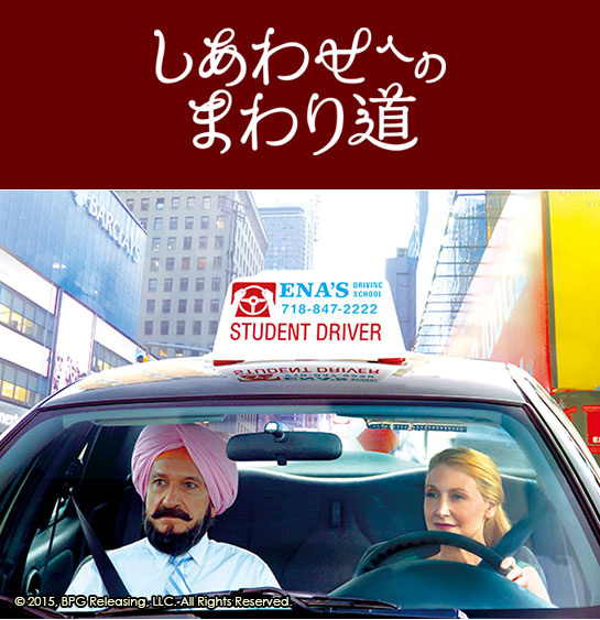 『しあわせへのまわり道』