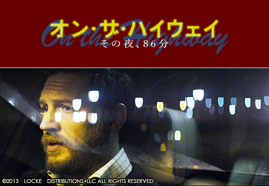 『オン・ザ・ハイウェイ その夜、86分』