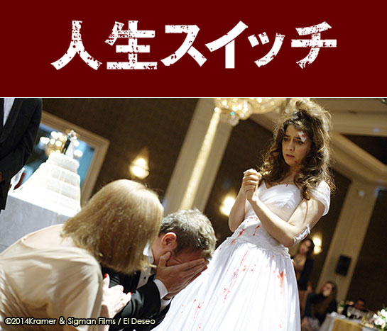 『人生スイッチ』