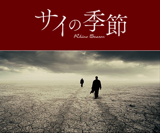 『サイの季節』