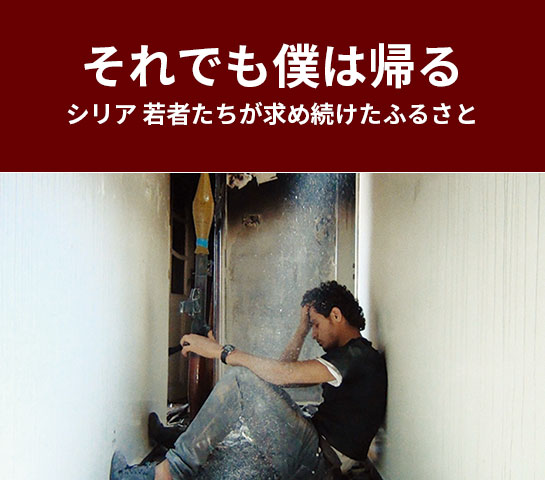 『それでも僕は帰る　～シリア 若者たちが求め続けたふるさと～』