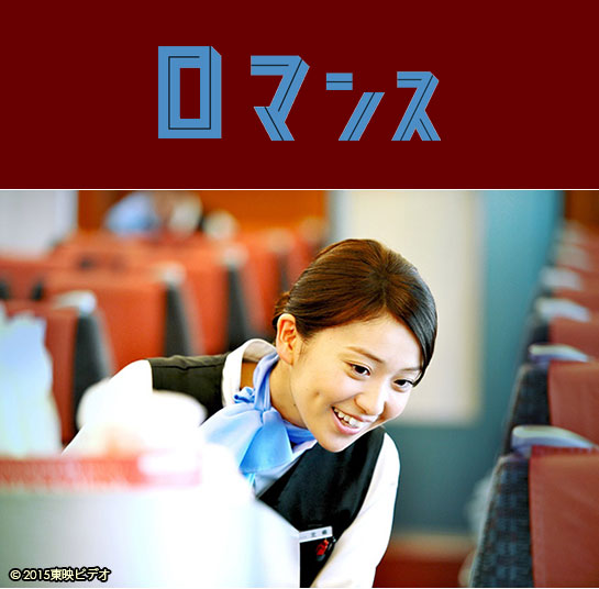 『ロマンス』