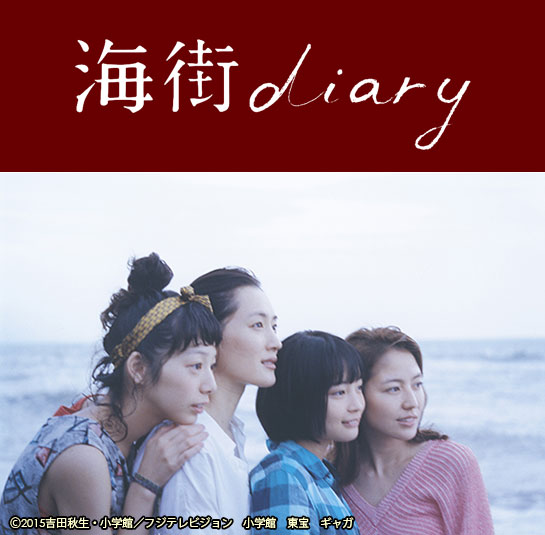 『海街diary』