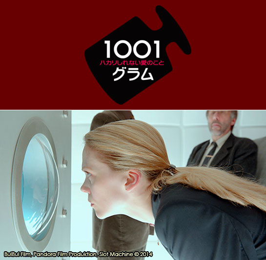 『1001グラム　ハカリしれない愛のこと』