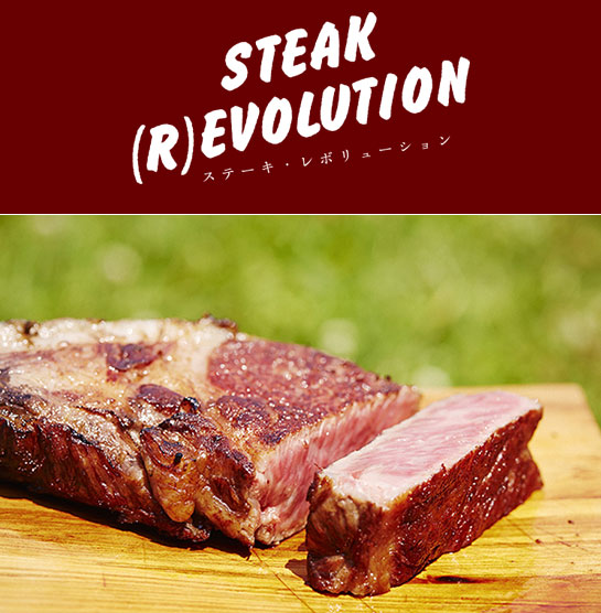 『ステーキ・レボリューション』