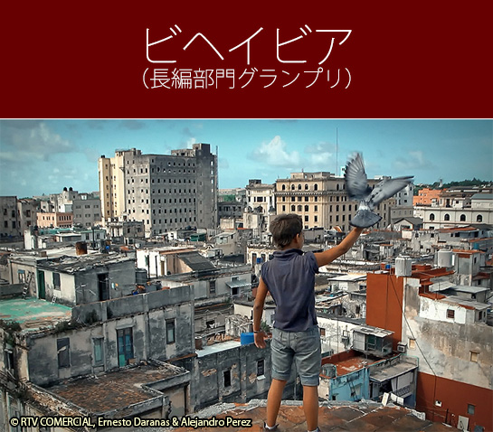 『ビヘイビア』（長編部門グランプリ）