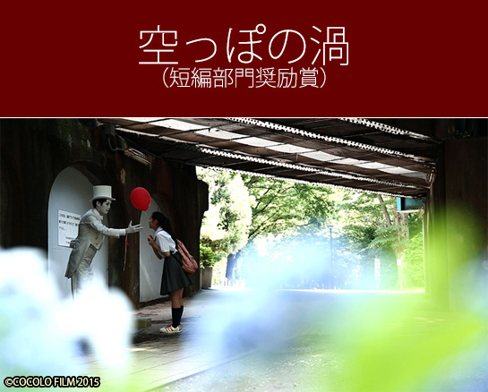 『空っぽの渦』（短編部門奨励賞）