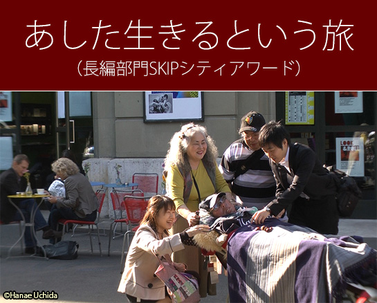『あした生きるという旅』（長編部門SKIPシティアワード）