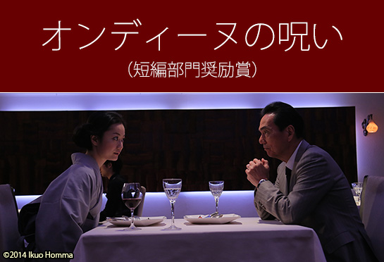 『オンディーヌの呪い』（短編部門奨励賞）