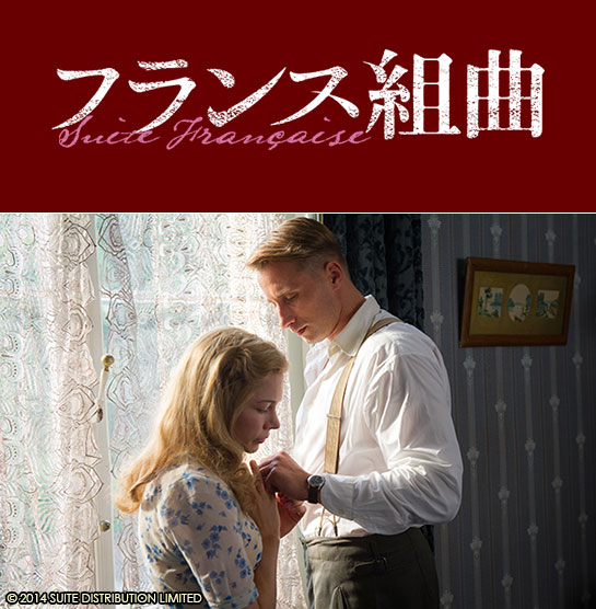 『フランス組曲』