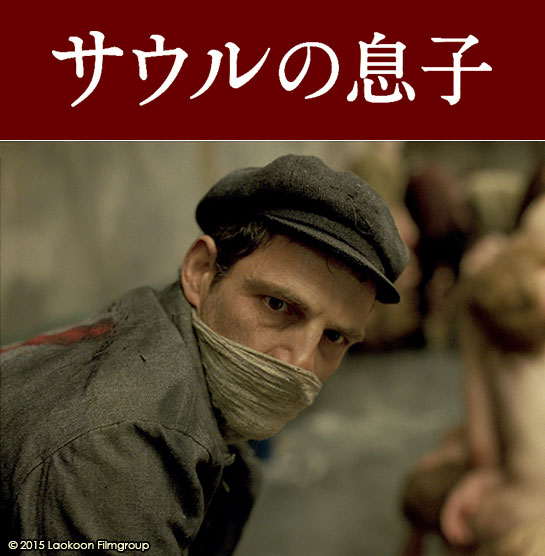 『サウルの息子』