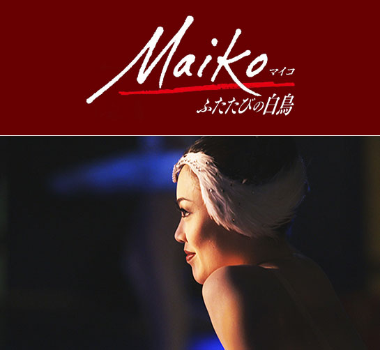 『Maiko ふたたびの白鳥』
