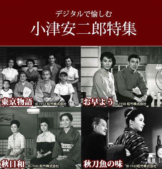 『デジタルで愉しむ　小津安二郎特集』