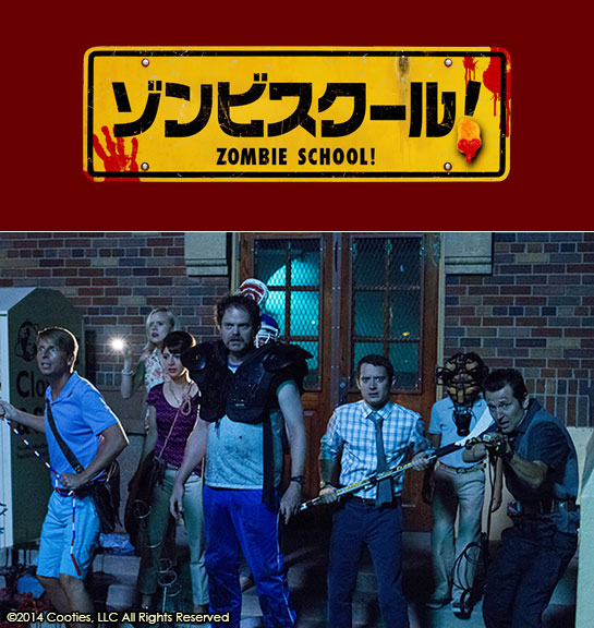 『ゾンビスクール！』