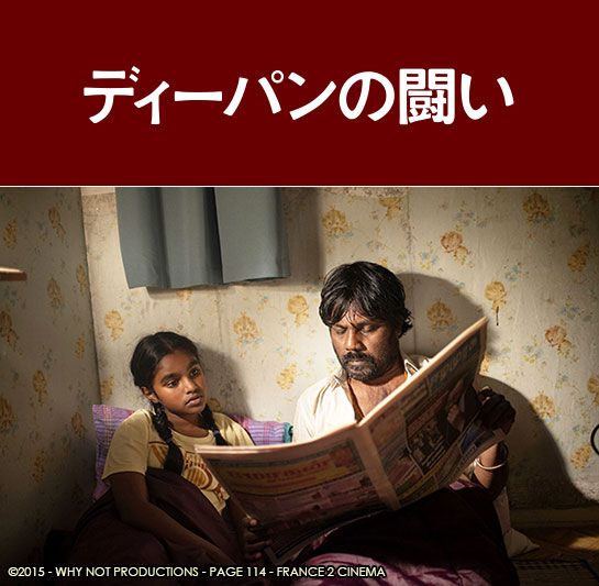 『ディーパンの闘い』