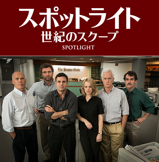 『スポットライト 世紀のスクープ』