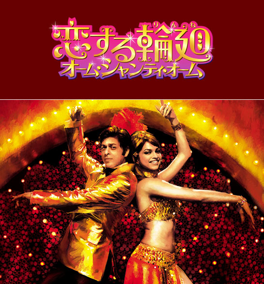 『恋する輪廻 オーム・シャンティ・オーム』