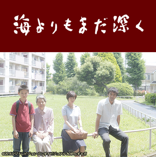 『海よりもまだ深く』