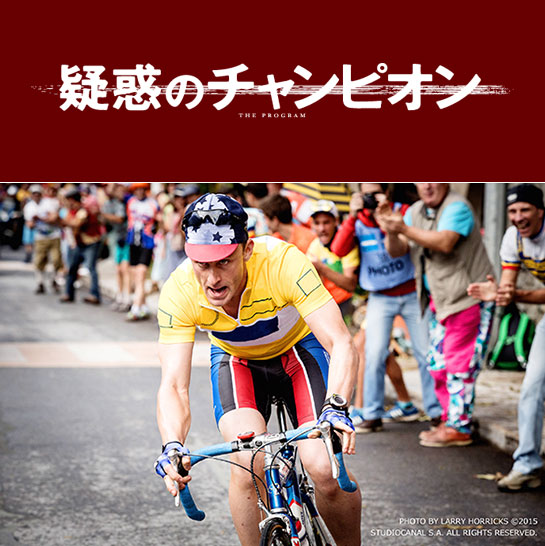 『疑惑のチャンピオン』