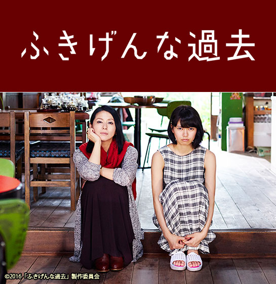 『ふきげんな過去』