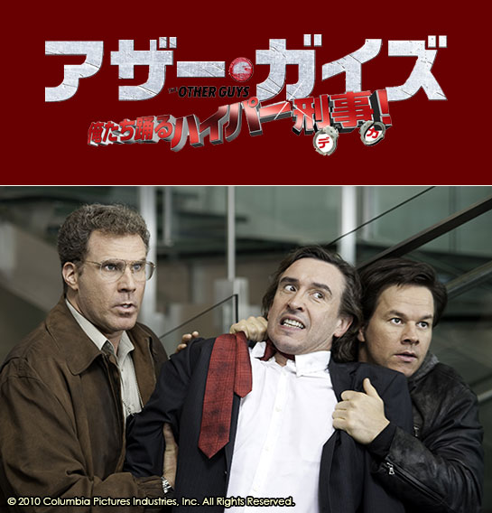 『アザー・ガイズ　俺たち踊るハイパー刑事！』